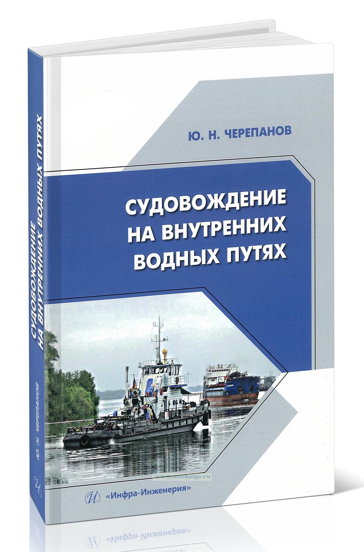 Судовождение на внутренних водных путях