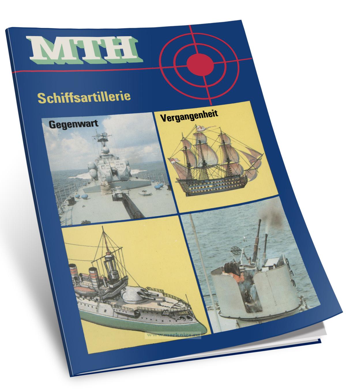 Militar Technische Hefte. Schiffsartillerie/Военно-технический справочник. Корабельная артиллерия