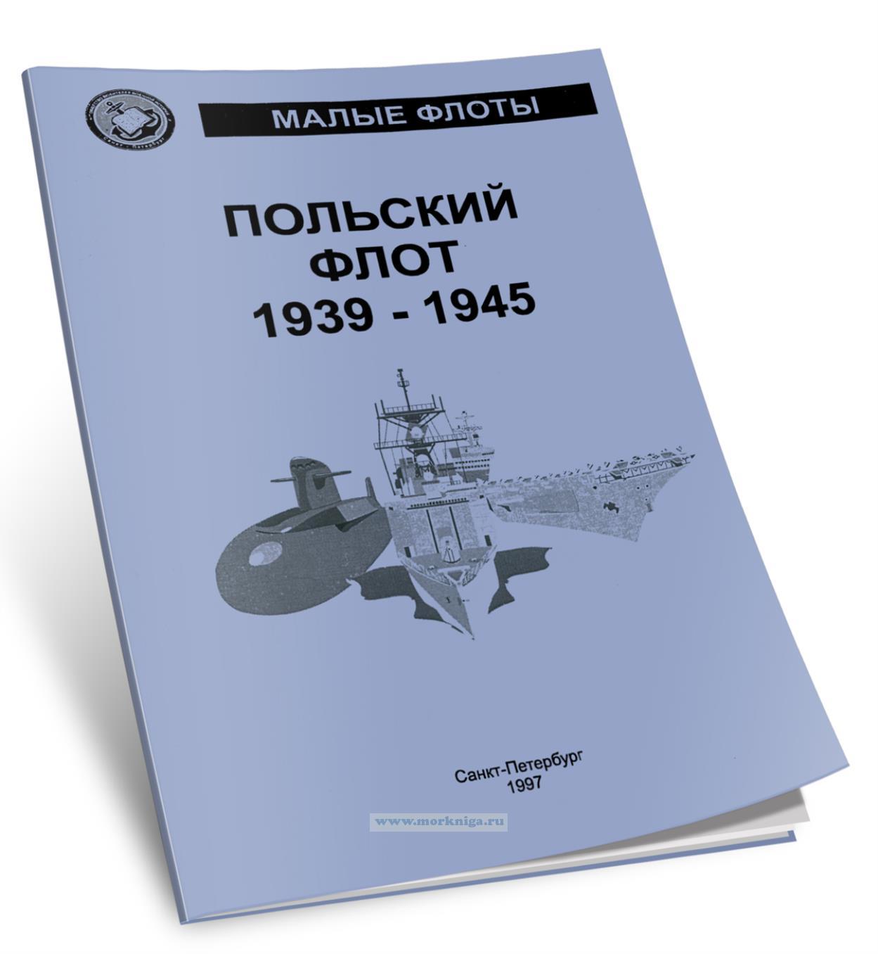 Польский флот 1939-1945