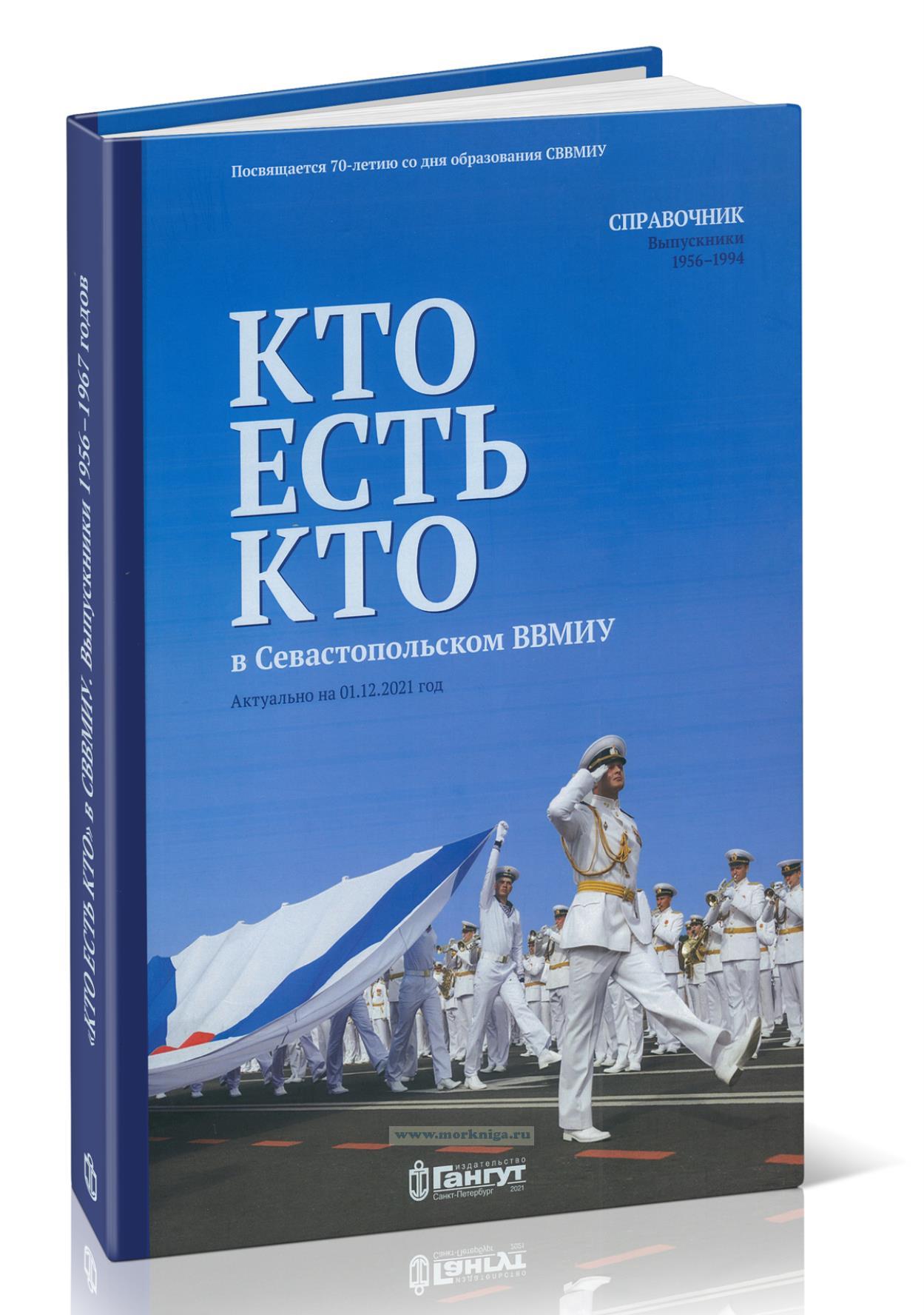 Кто есть кто в Севастопольском ВВМИУ. Выпускники 1956-1957 годов. Актуально на 01.12.2021 год