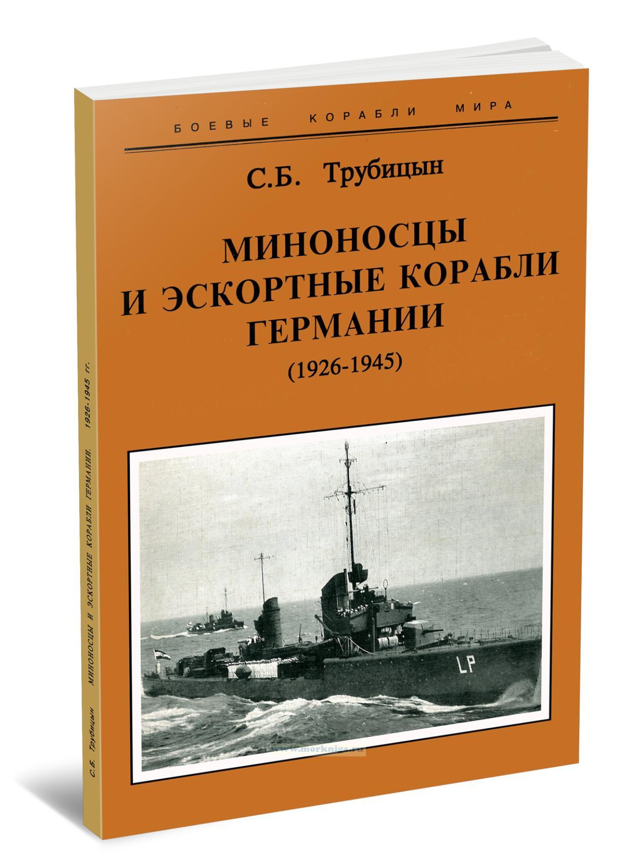 Миноносцы и эскортные корабли Германии (1926-1945)