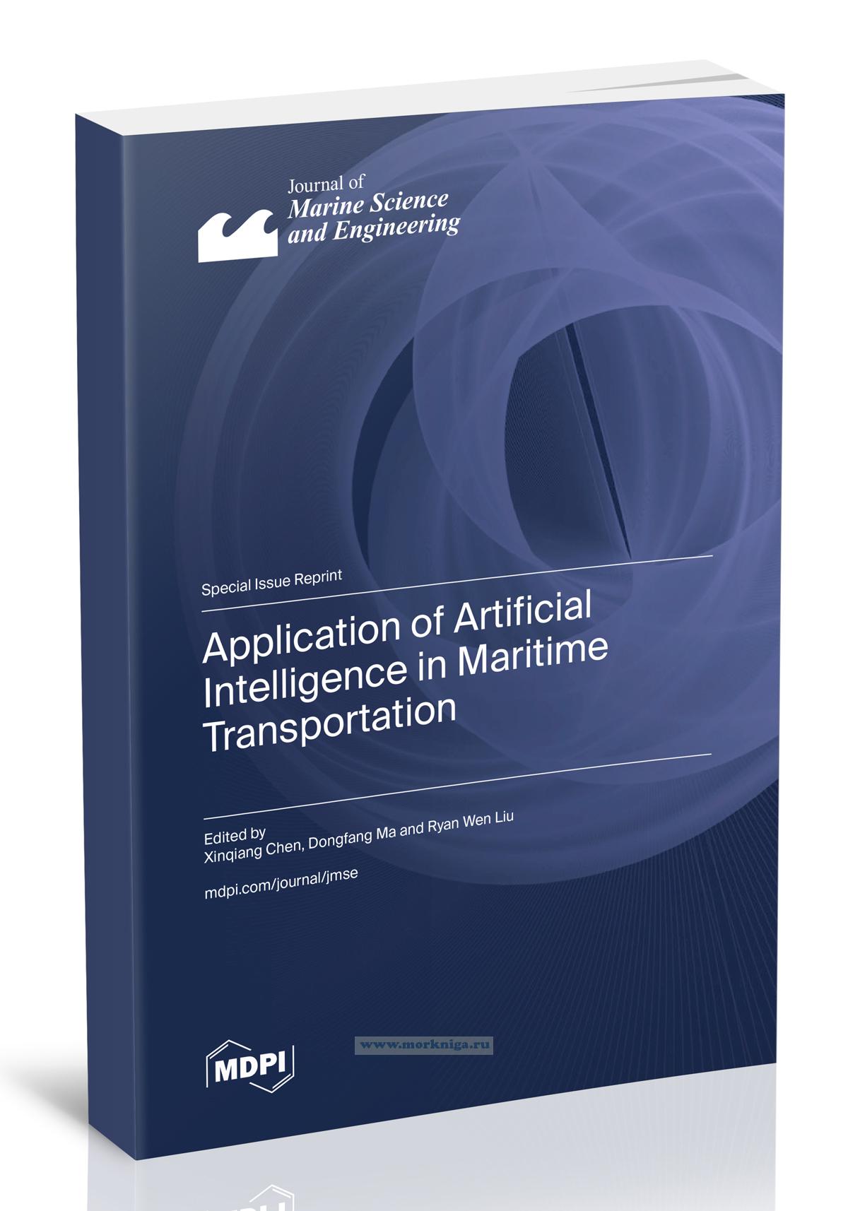 Application of Artificial Intelligence in Maritime Transportation/Применение искусственного интеллекта в морских перевозках