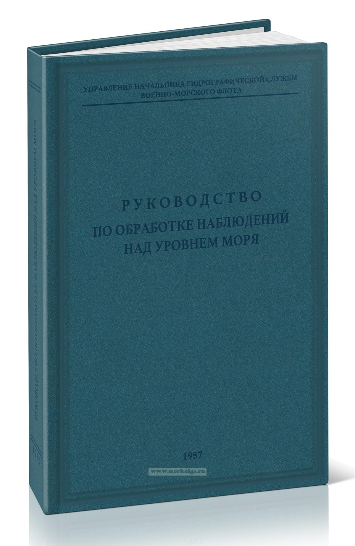 Руководство по обработке наблюдений над уровнем моря