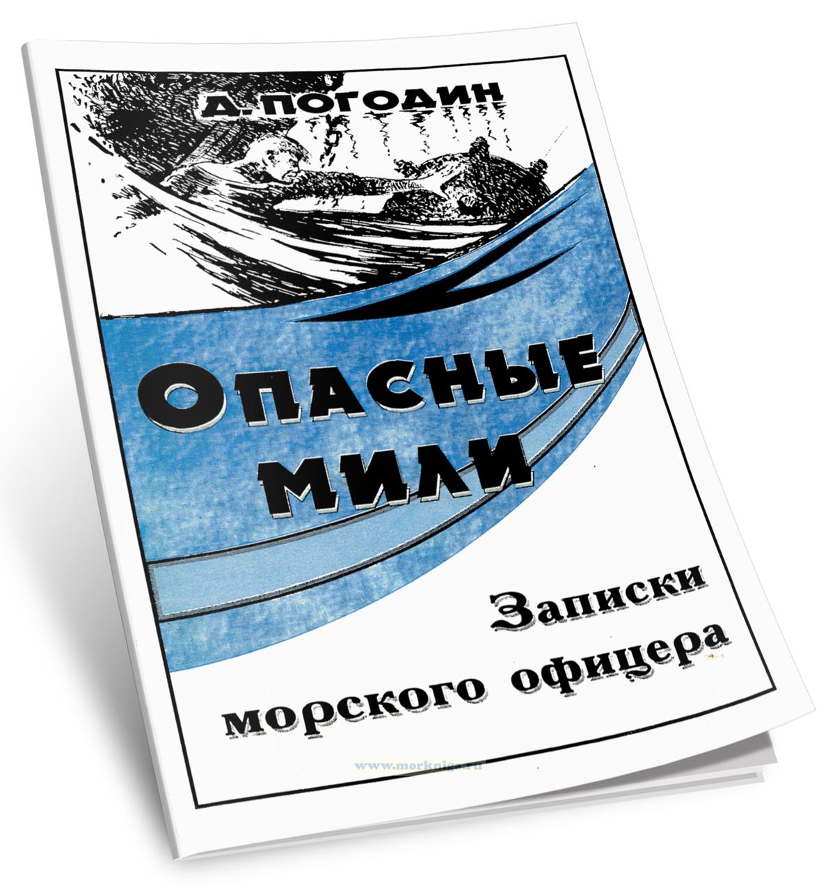 Опасные мили. Записки морского офицера