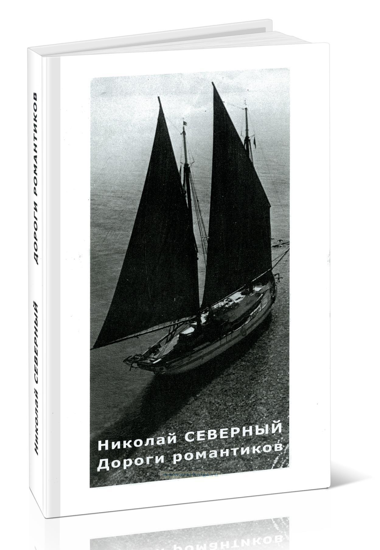 Дороги романтиков. Повести и рассказы