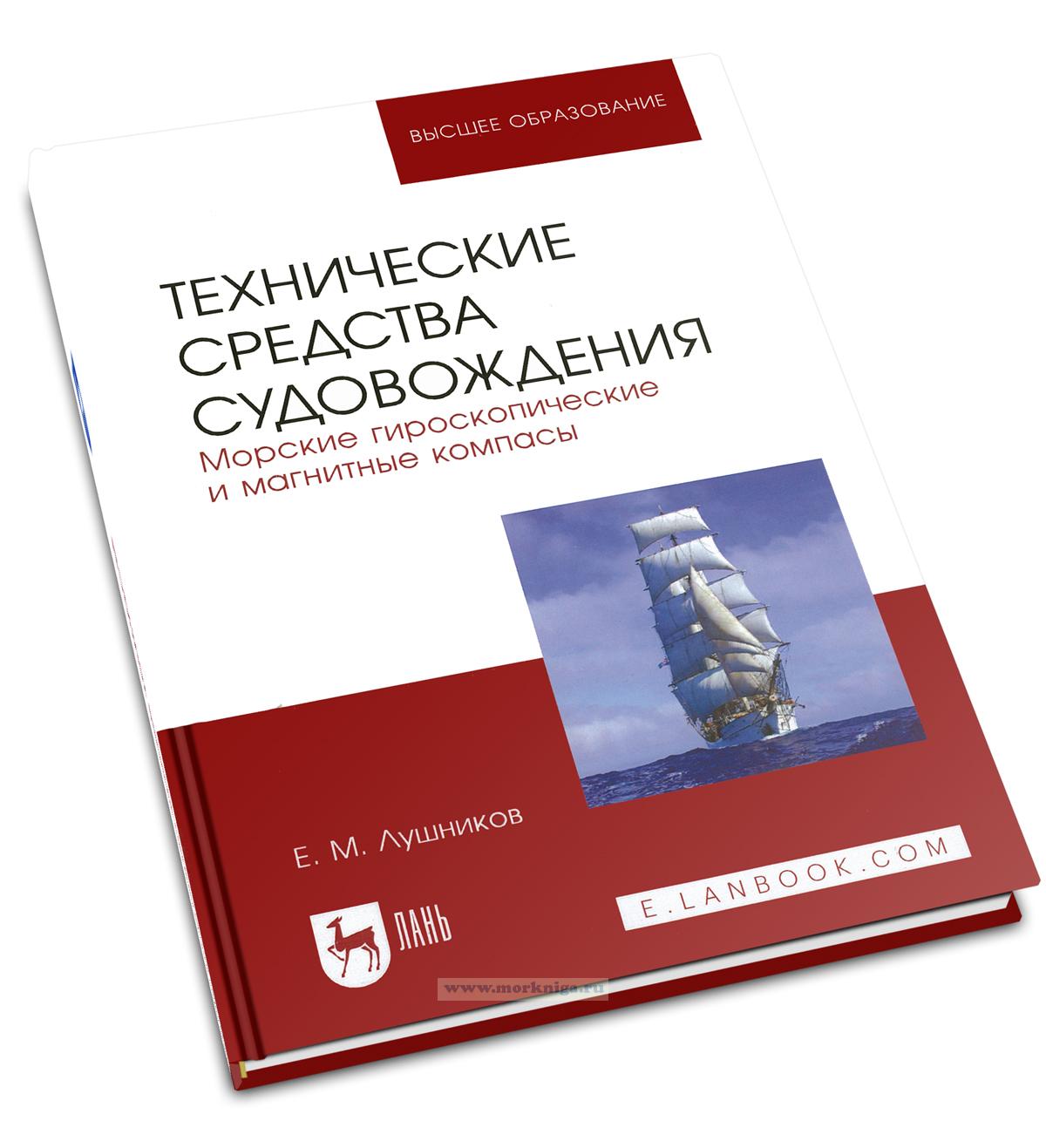 Технические средства судовождения. Морские гироскопические и магнитные компасы