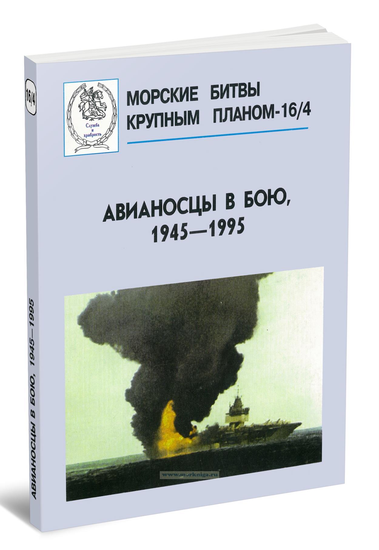 Авианосцы в бою, 1945-1995