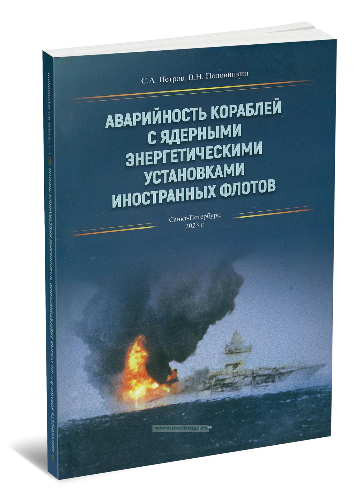 Аварийность кораблей с ядерными энергетическими установками иностранных флотов