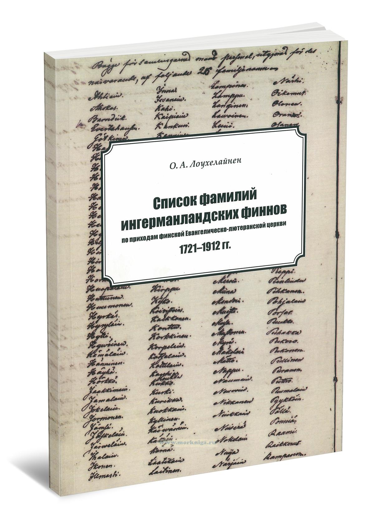 Список фамилий ингерманландских финнов по приходам финской Евангелическо-лютеранской церкви 1721-1912 гг.