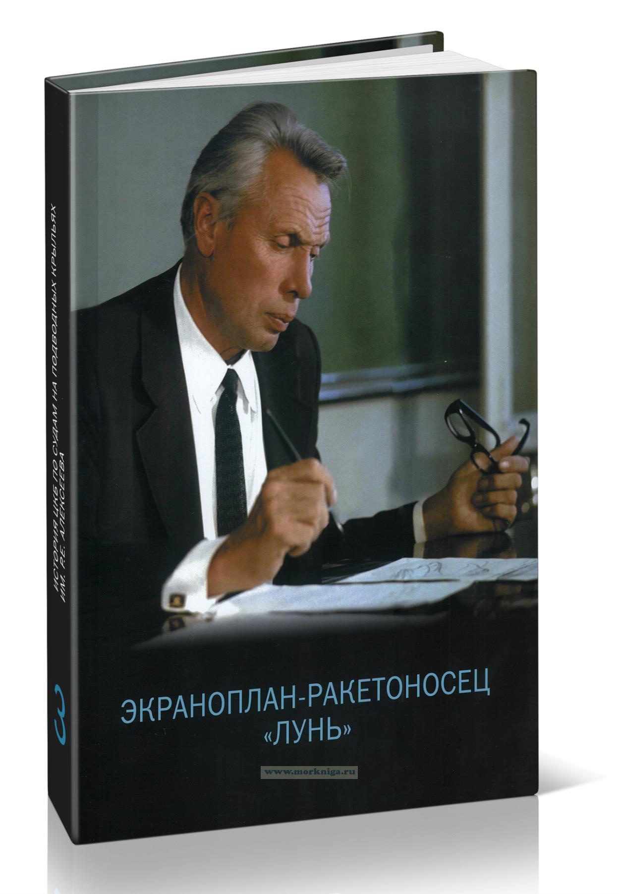 История ЦКБ по судам на подводных крыльях им. Р.Е. Алексеева. Том 3. Экраноплан-ракетоносец 