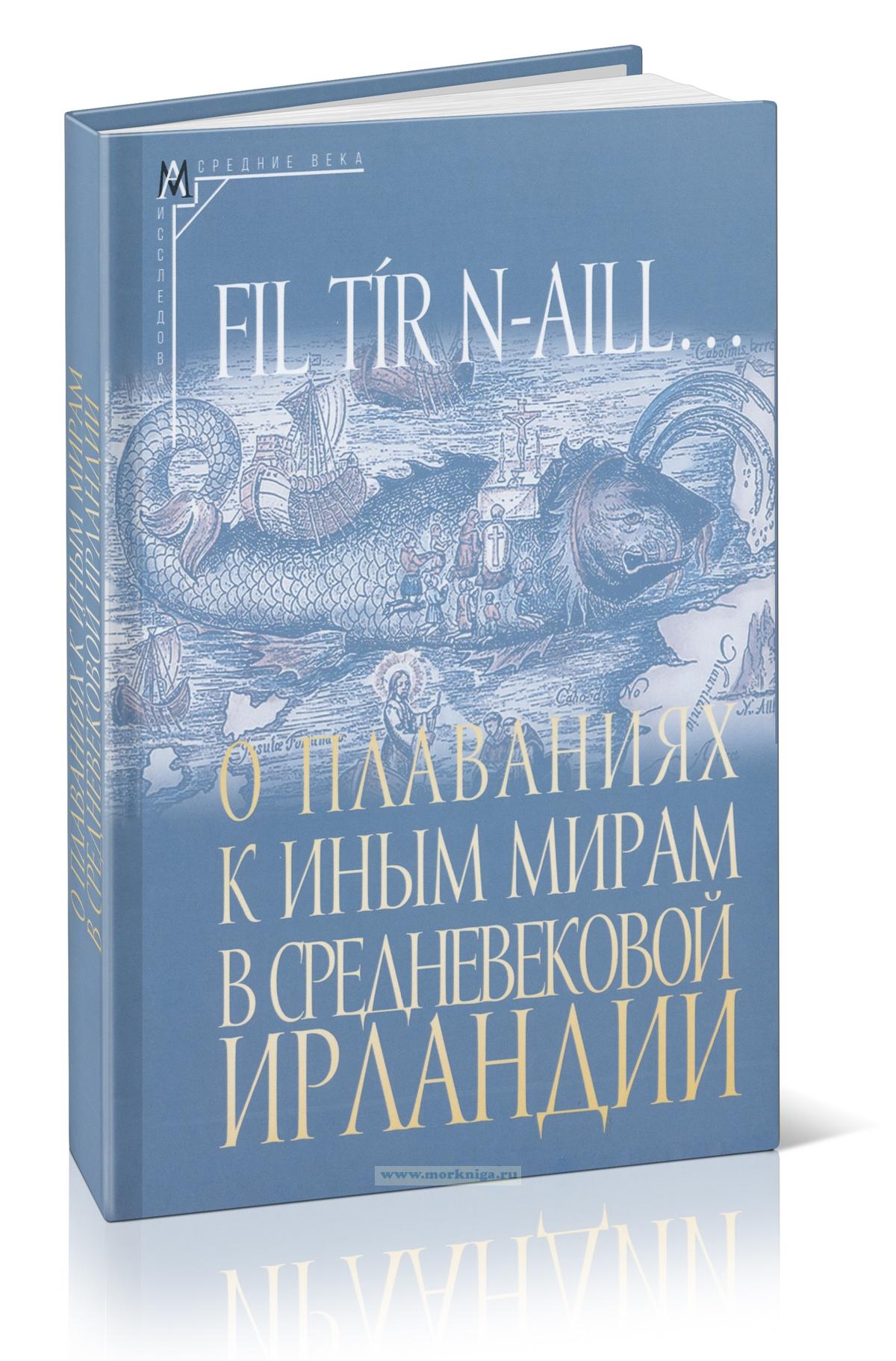 Fil tir n-aill... О плаваниях к иным мирам в средневековой Ирландии: исследования и тексты