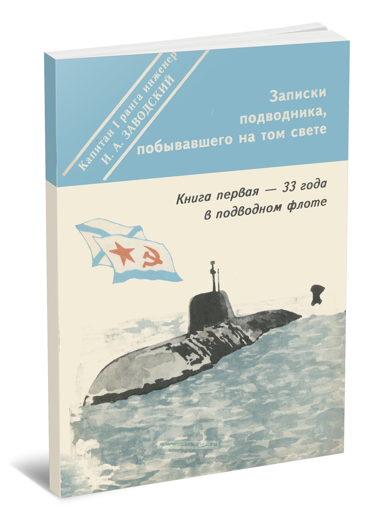 Записки подводника, побывавшего на том свете. Книга первая - 33 года в подводном флоте