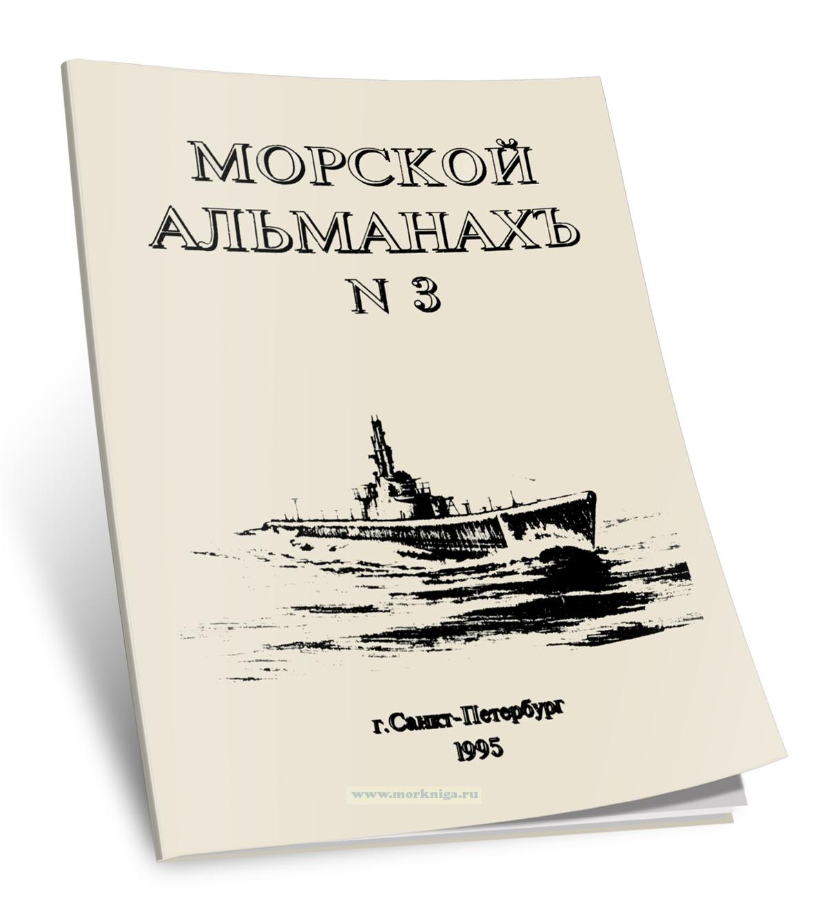 Морской альманахъ № 3 1995