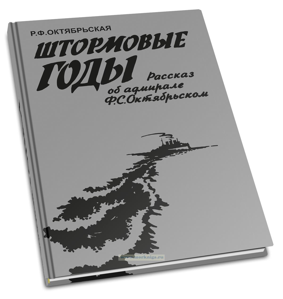 Штормовые годы. Рассказ об адмирале Ф. С. Октябрьском