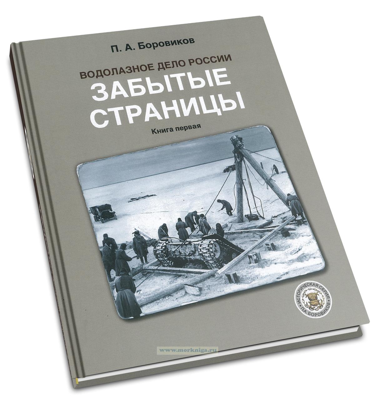 Водолазное дело России. Забытые страницы. Книга первая