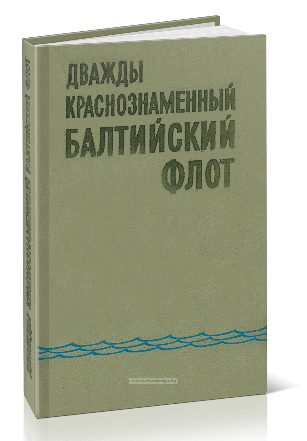 Дважды Краснознаменный Балтийский флот