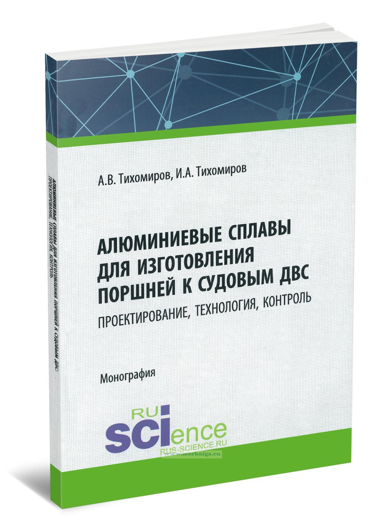 Алюминиевые сплавы для изготовления поршней к судовым ДВС: проектирование, технология, контроль