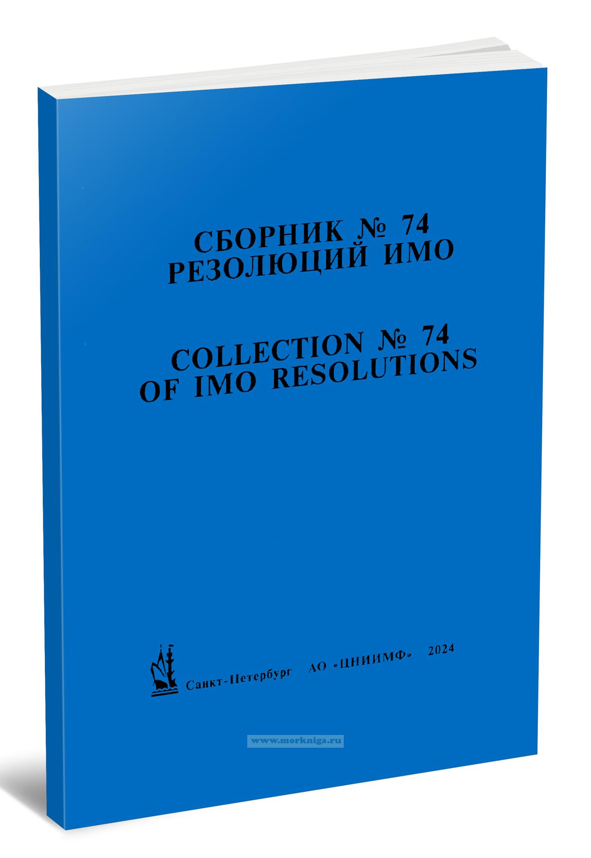 Сборник № 74 резолюций ИМО/Collection No.74 of IMO Resolutions