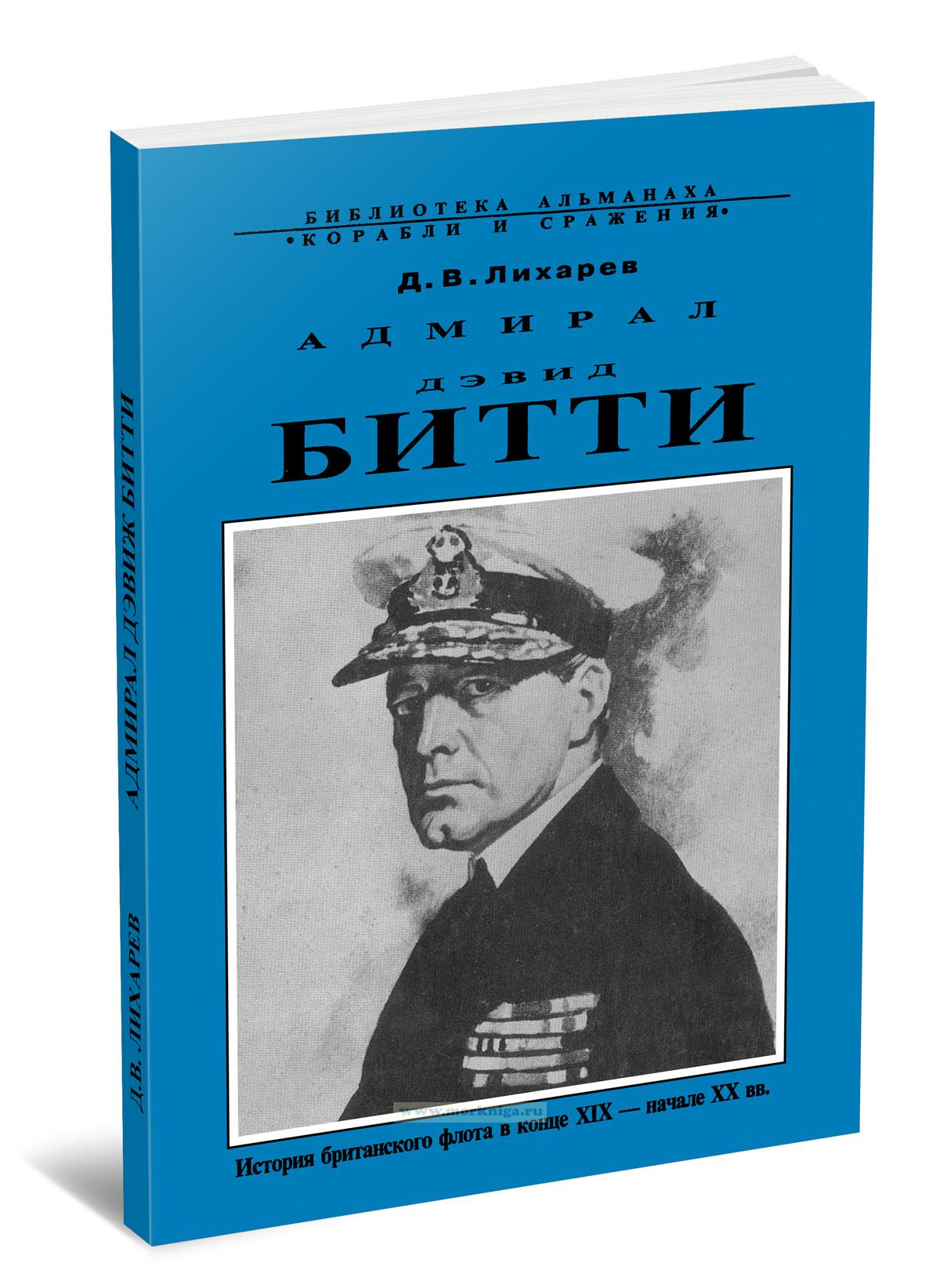 Адмирал Дэвид Битти. История британского флота в конце XIX - начале XX в.в.