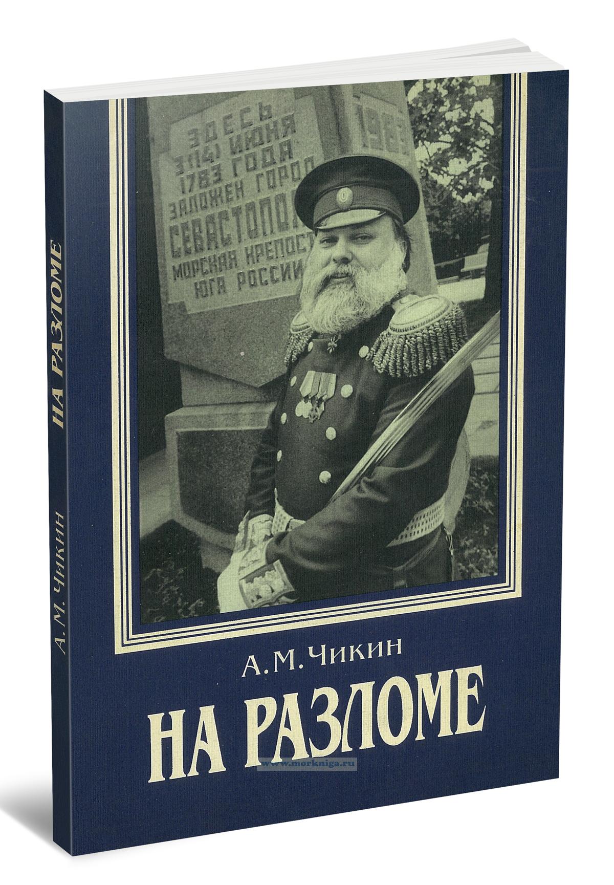 На разломе. Черноморский флот: хроника противостояния