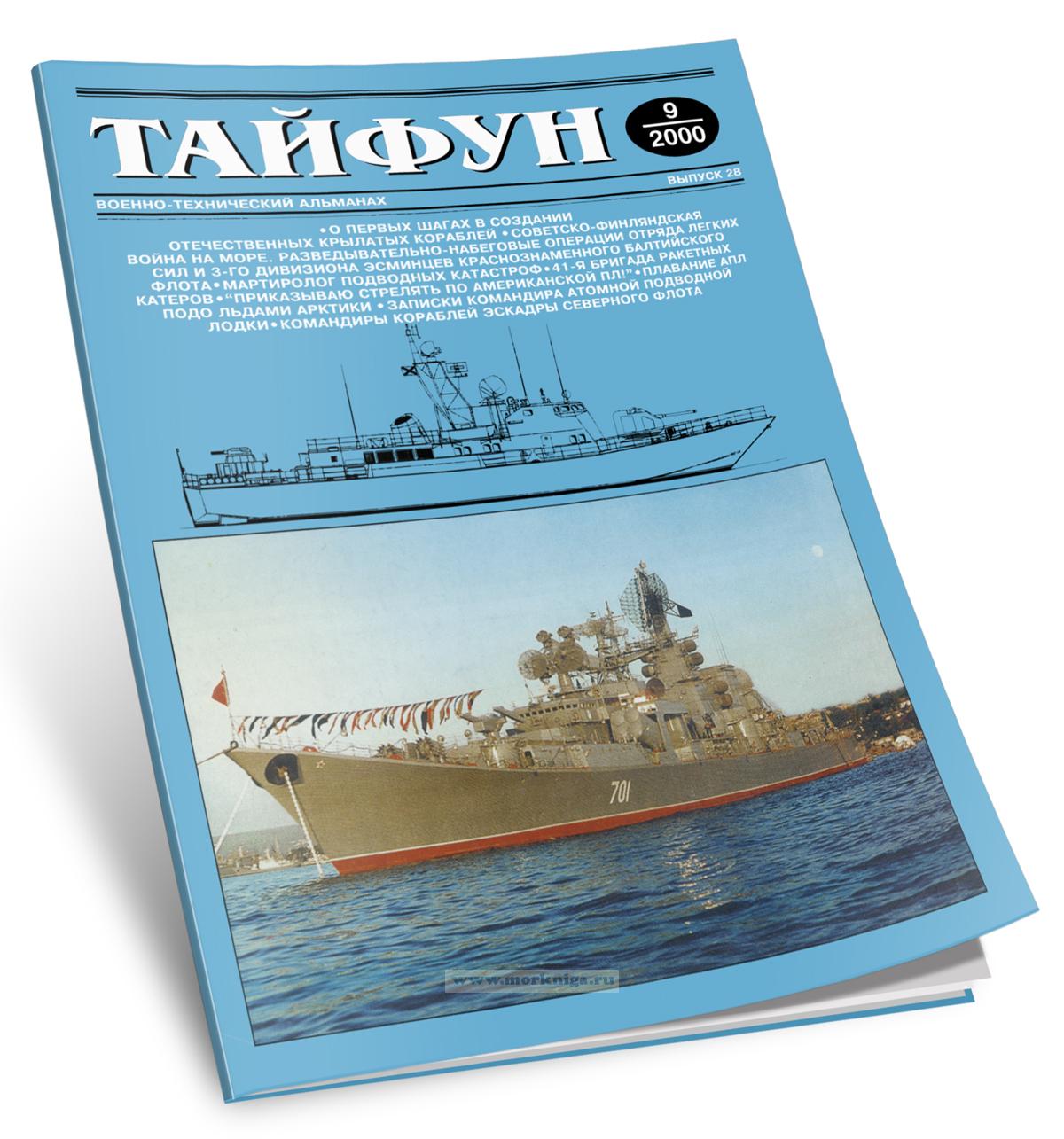 Тайфун. Военно-технический альманах. Выпуск 9 (28)/2000