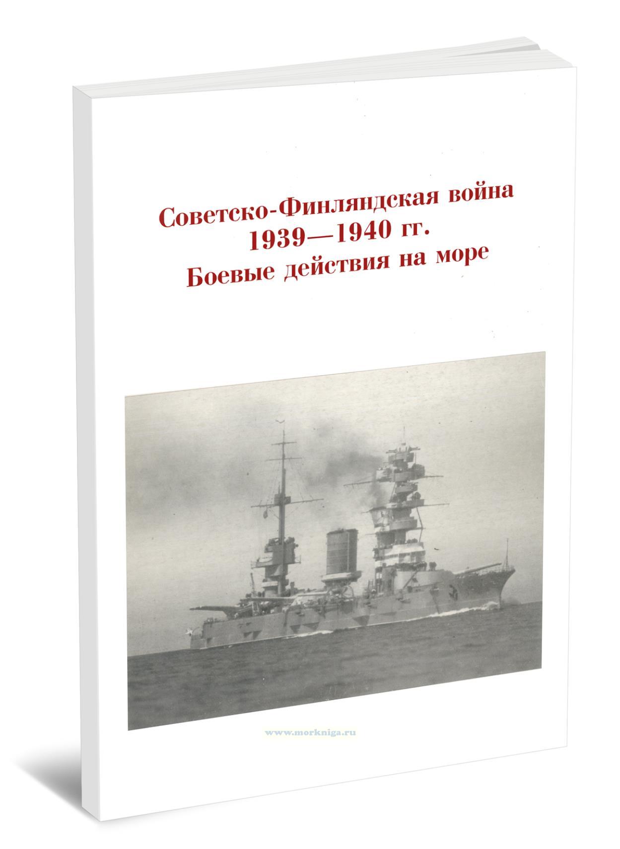 Советско-Финляндская война 1939-1940 гг. Боевые действия на море