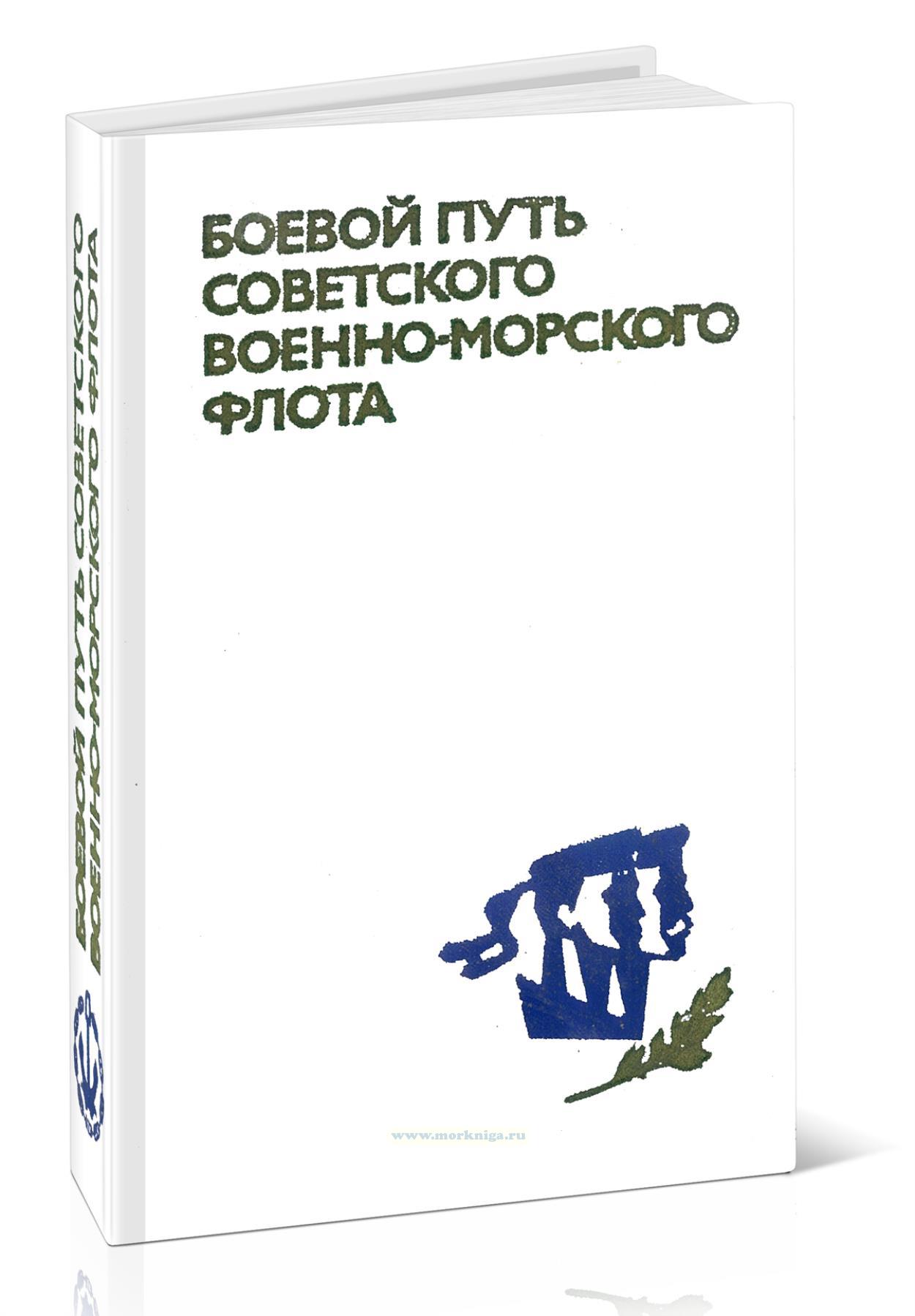 Боевой путь Советского Военно-Морского Флота