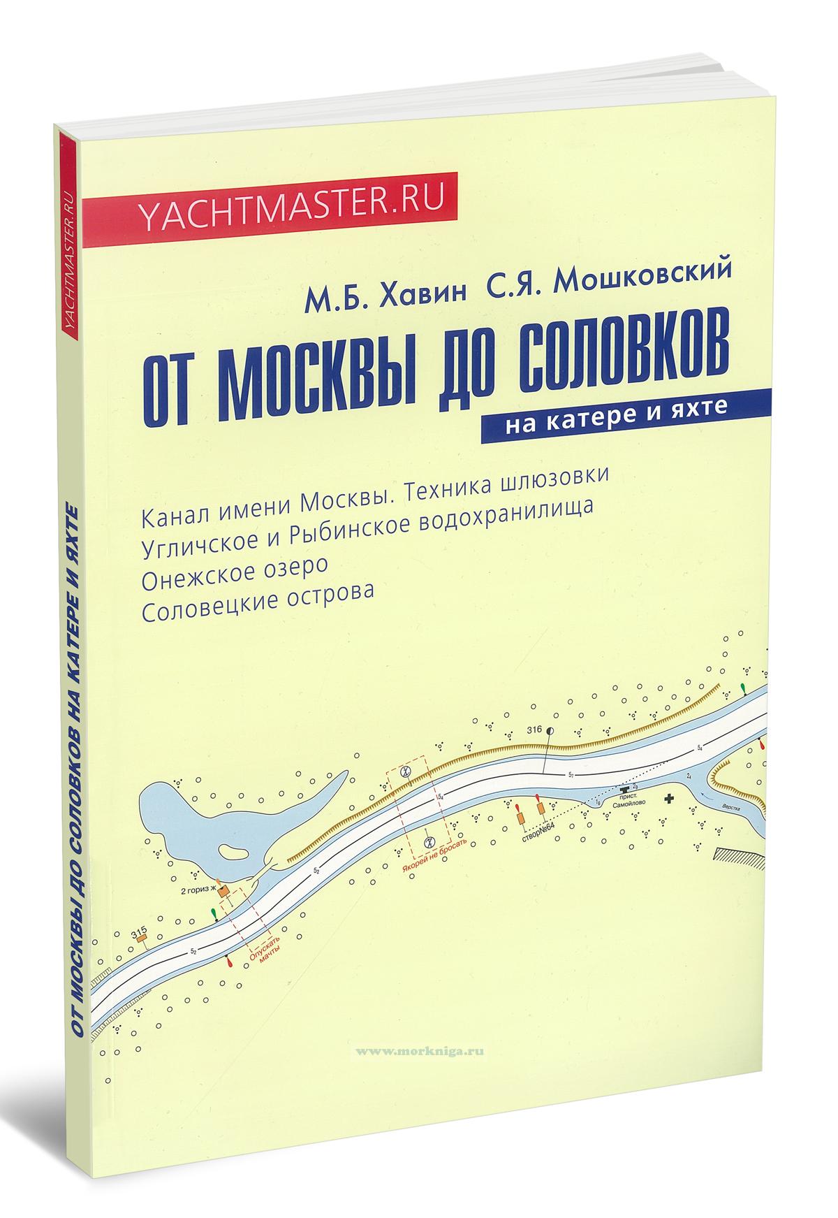 От Москвы до Соловков на катере и яхте (канал им. Москвы, техника шлюзовки, Угличское и Рыбинское водохранилища, Онежское озеро, Соловецкие острова)