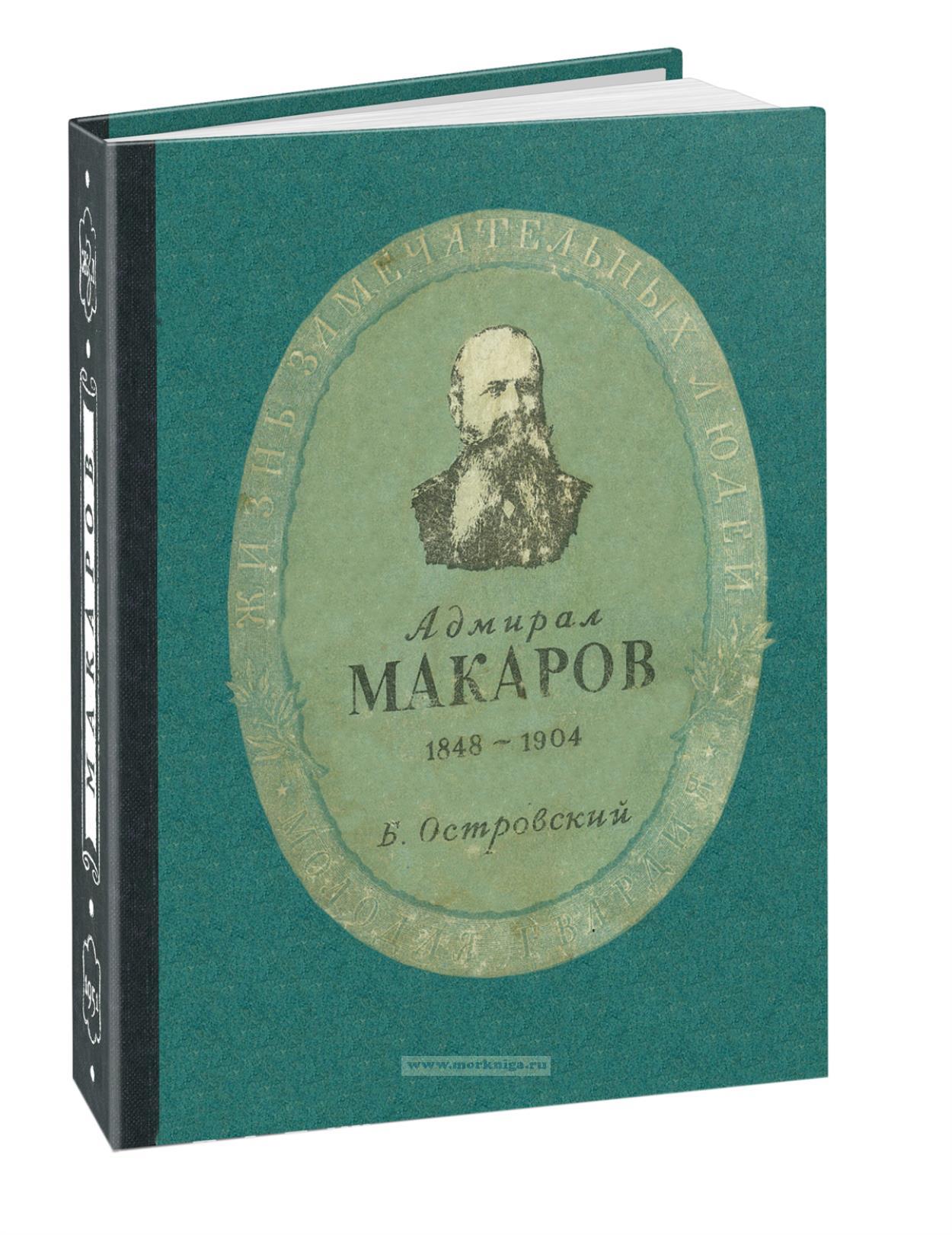 Степан Осипович Макаров 1848-1904 гг.