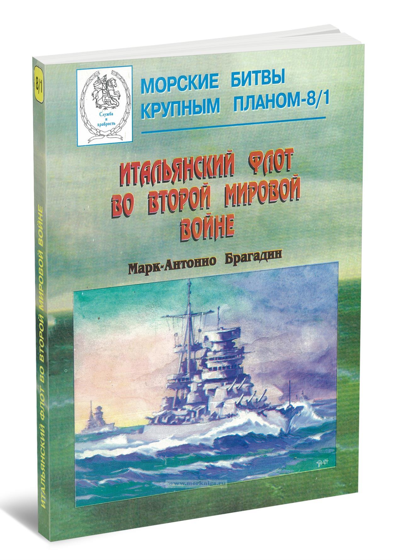 Итальянский флот во Второй Мировой войне. Часть 1