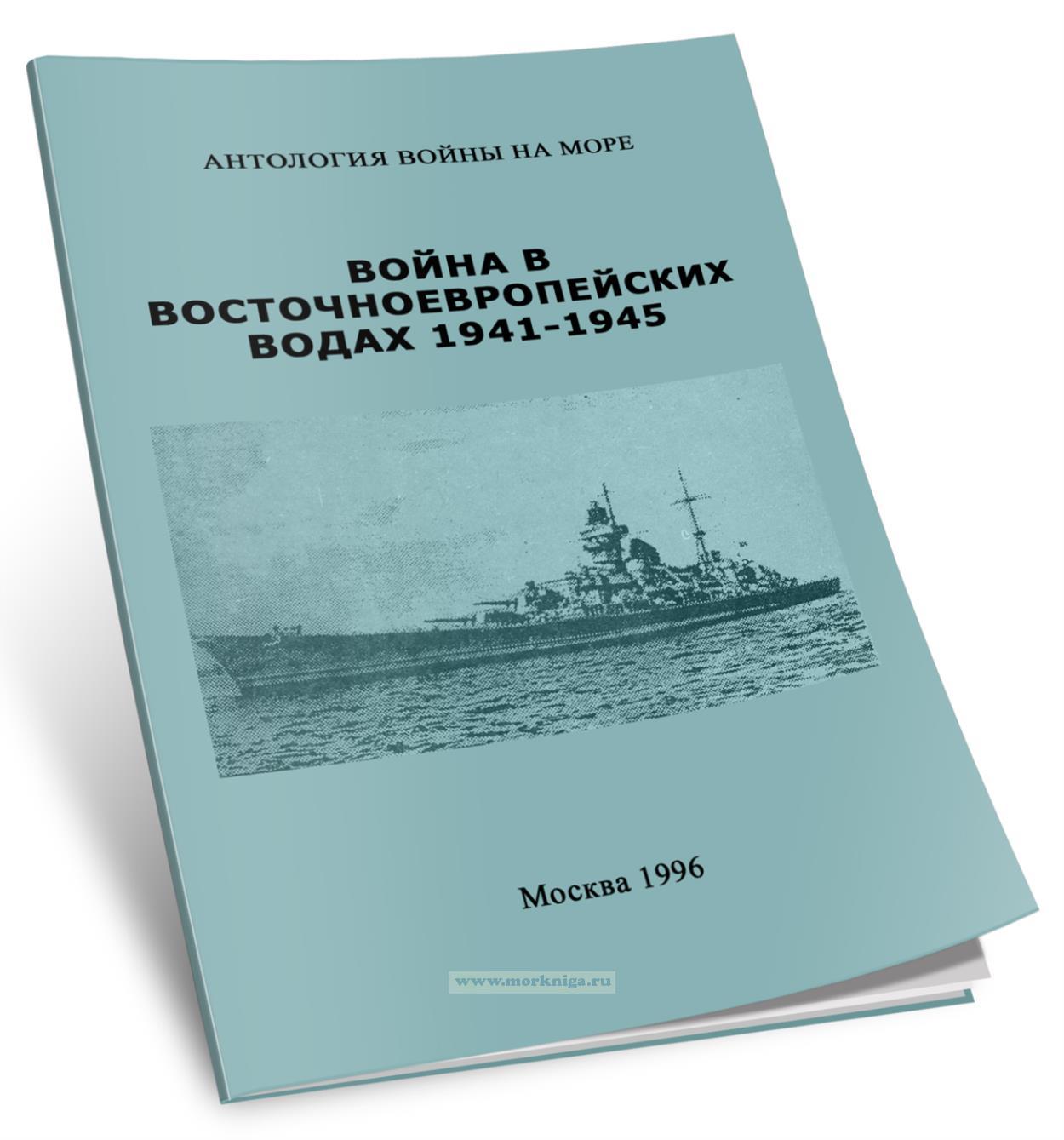 Война в восточноевропейских водах 1941-1945. Часть 2. Балтика 1944-1945