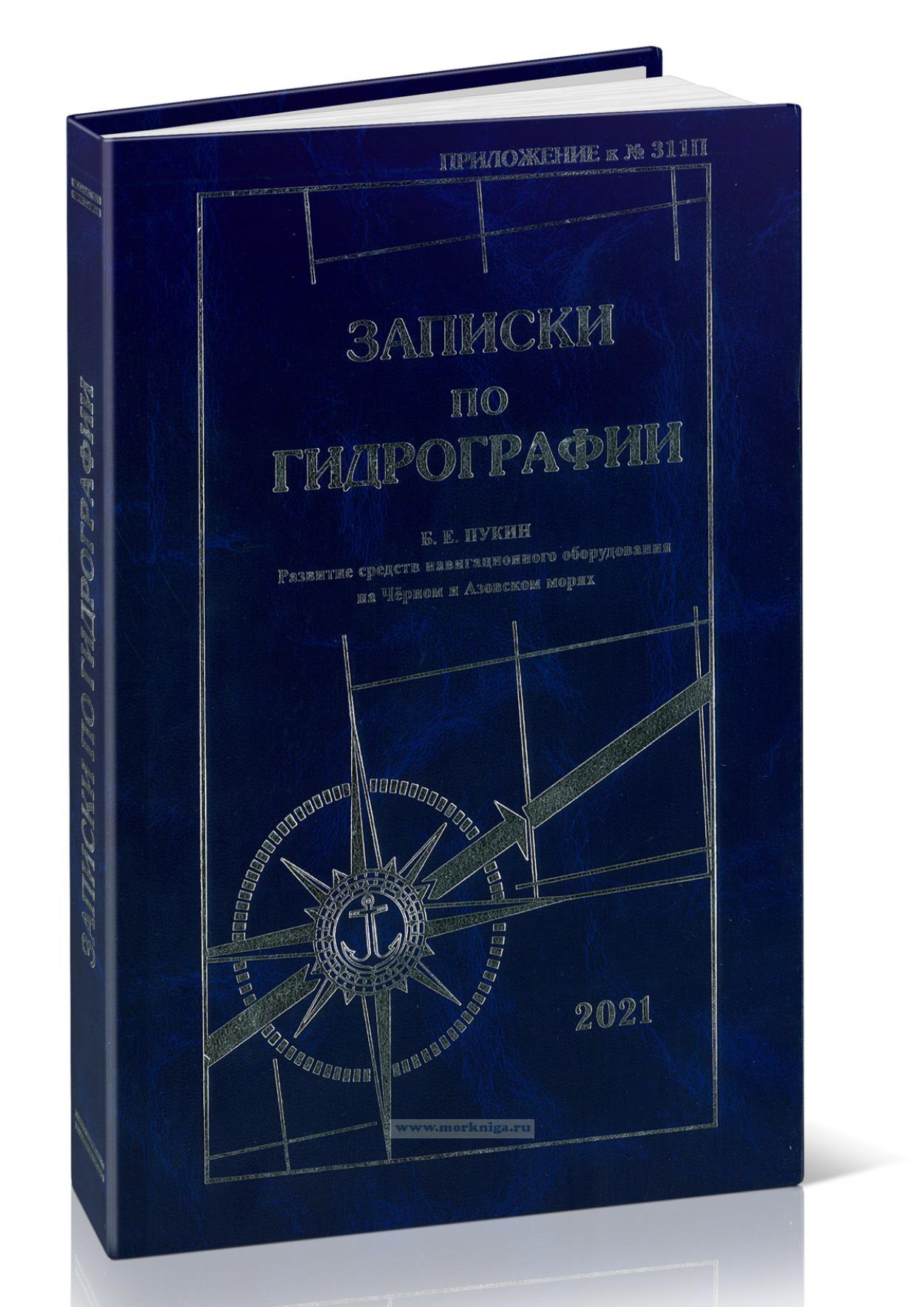 Записки по гидрографии №311П