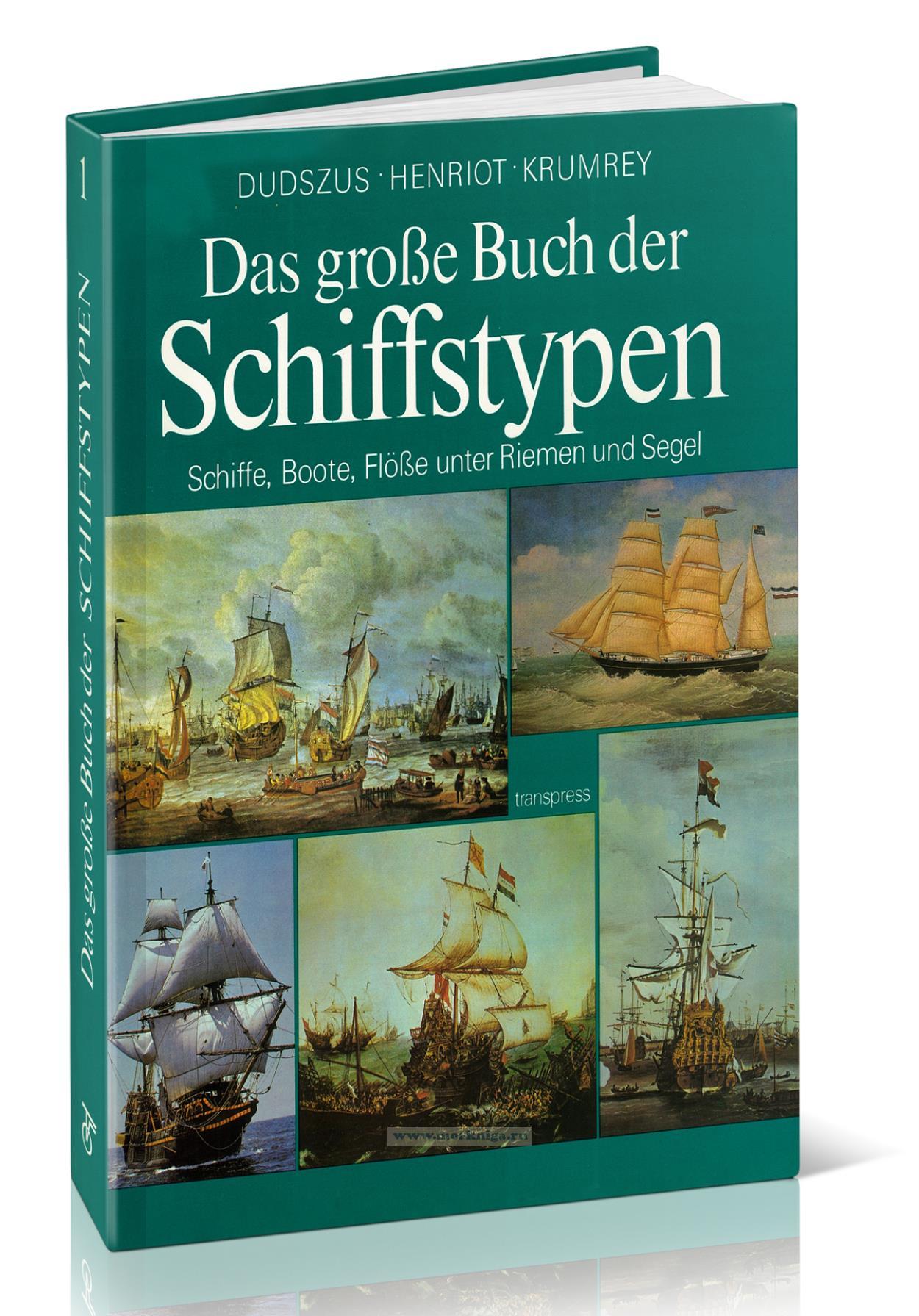 Das grobe Buch der Schiffstypen/Сводная книга типов судов