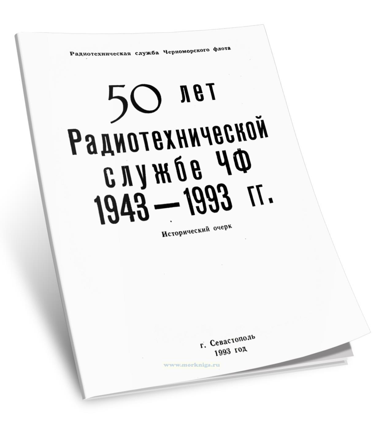 50 лет Радиотехнической службе ЧФ 1943-1993 гг. Исторический очерк