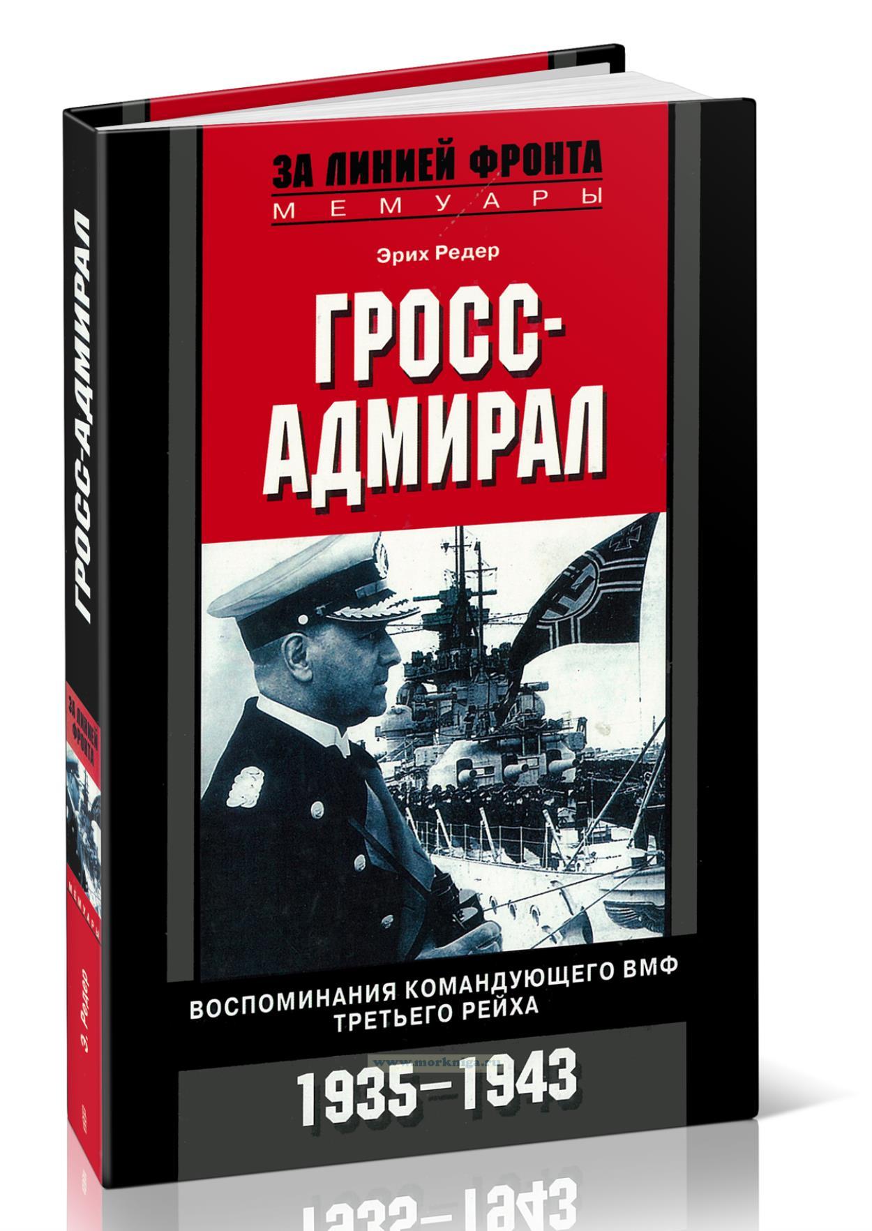 Гросс-адмирал. Воспоминания командующего ВМФ Третьего рейха. 1935-1943