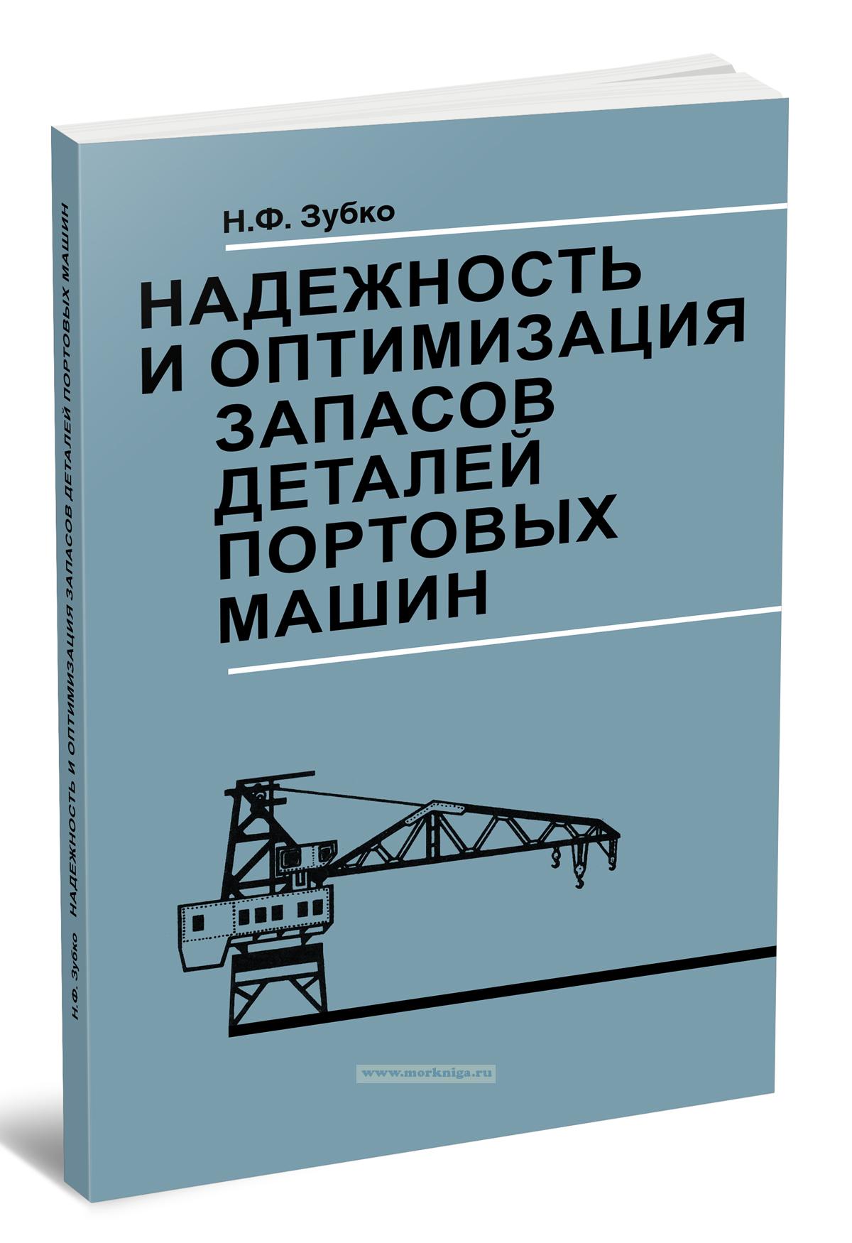 Надежность и оптимизация запасов деталей портовых машин