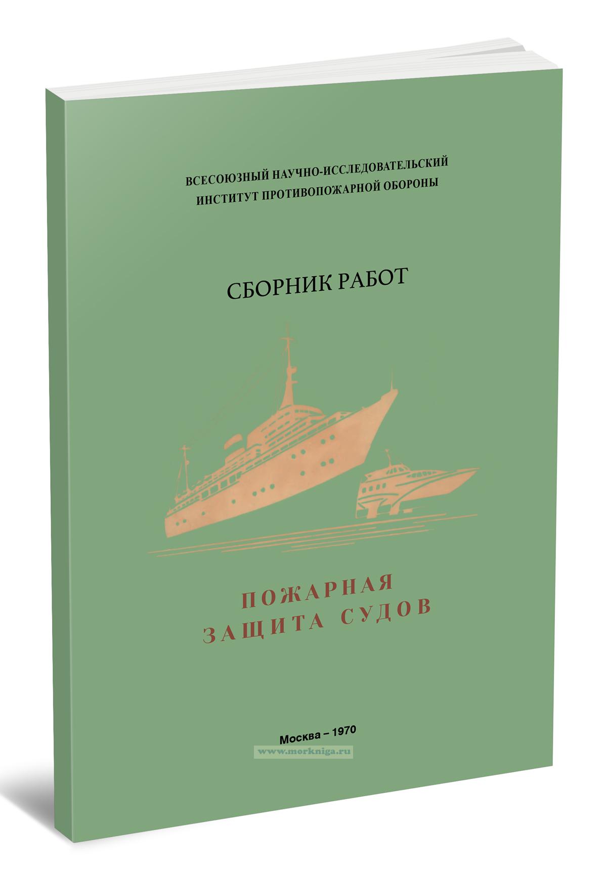 Пожарная защита судов. Сборник работ специальной научно-исследовательской лаборатории