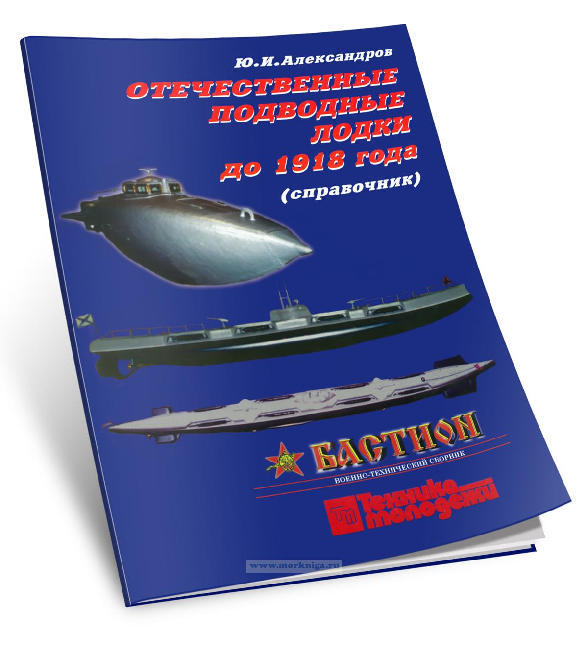 Военно-технический сборник. Выпуск 6. Отечественные подводные лодки до 1918 года. Справочник