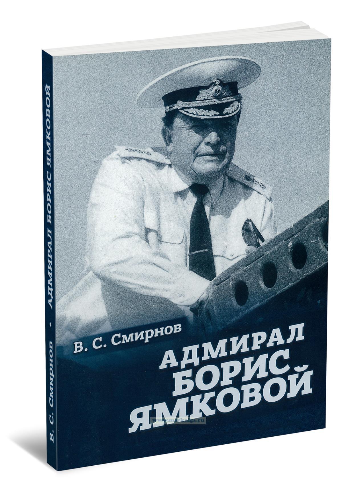 Адмирал Борис Ямковой