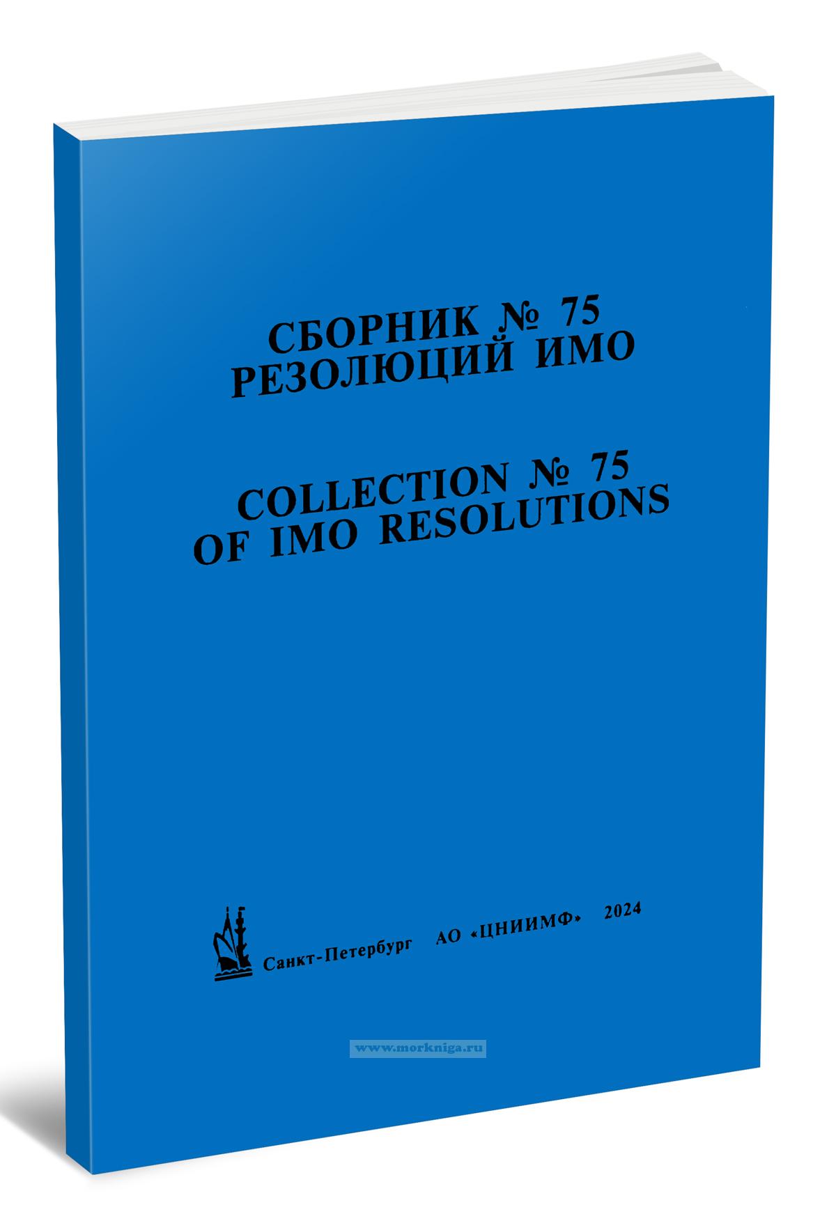 Сборник № 75 резолюций ИМО/Collection No.75 of IMO Resolutions