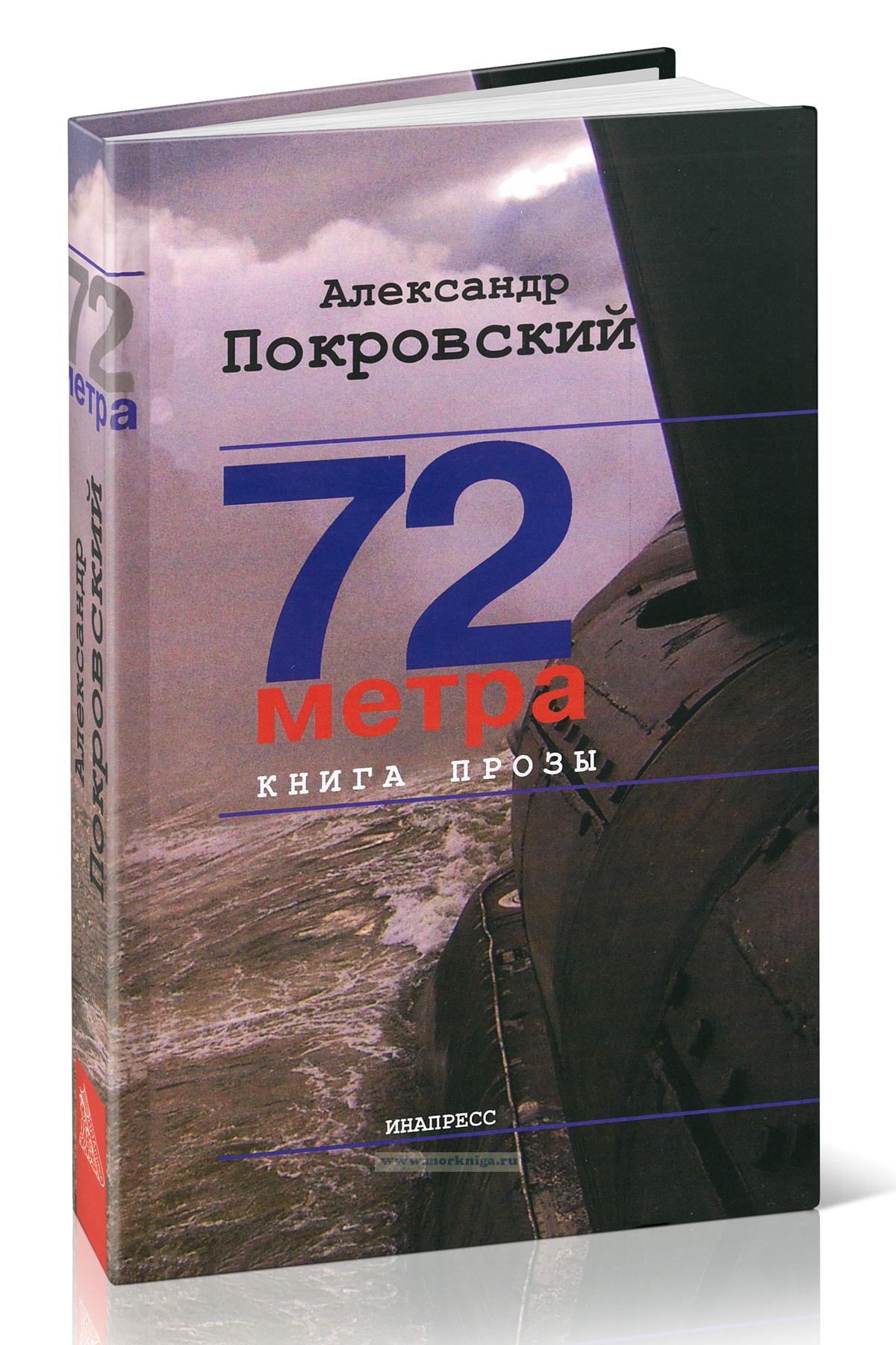 72 метра. Книга прозы