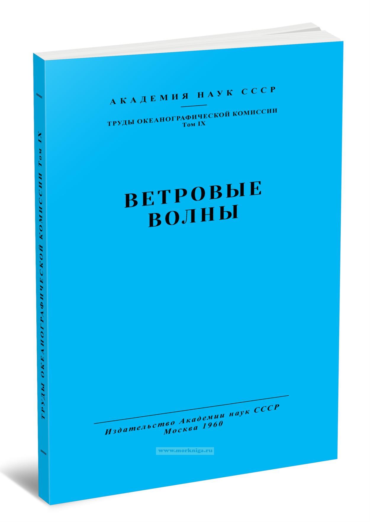 Ветровые волны. Том IX