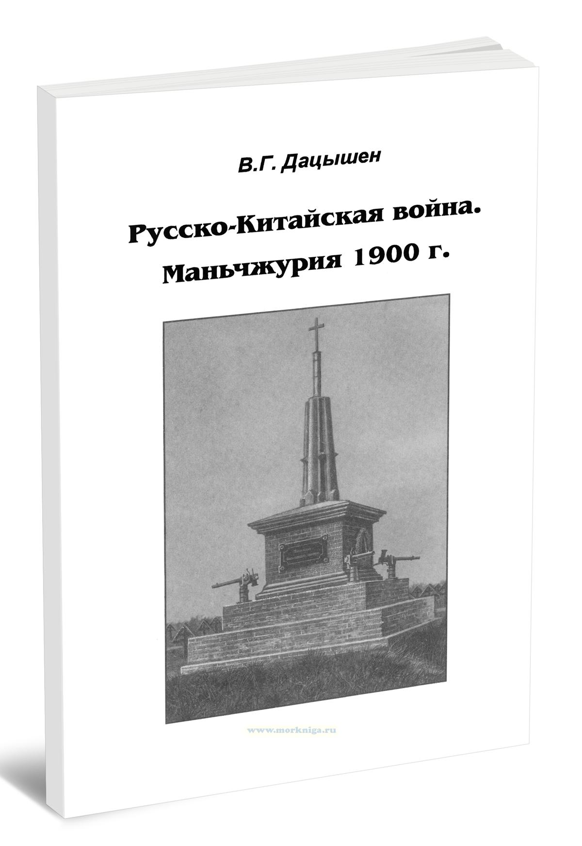 Русско-Китайская война. Маньчжурия 1900 г. Часть I. Боевые действия на сухопутном фронте