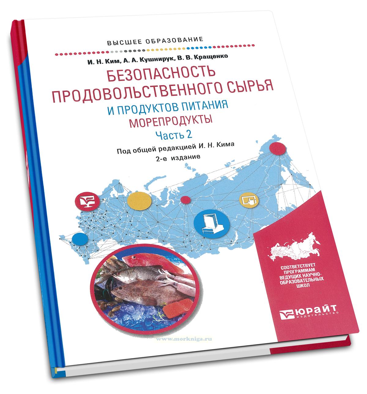 Безопасность продовольственного сырья и продуктов питания. Морепродукты. В 2 частях. Часть 2