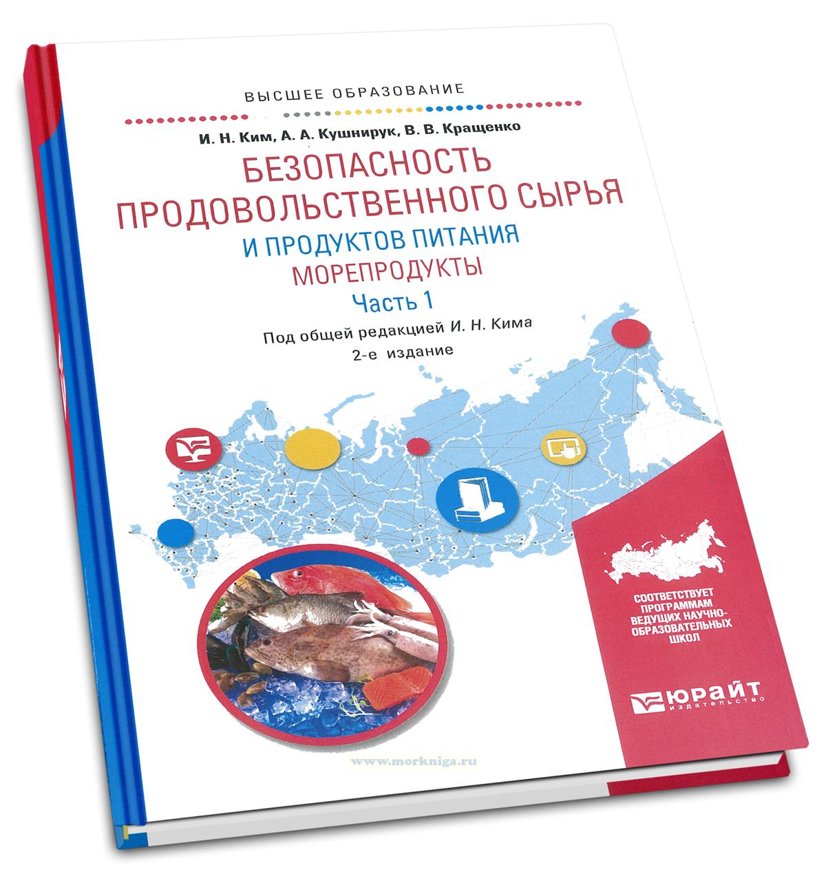 Безопасность продовольственного сырья и продуктов питания. Морепродукты. В 2 частях. Часть 1