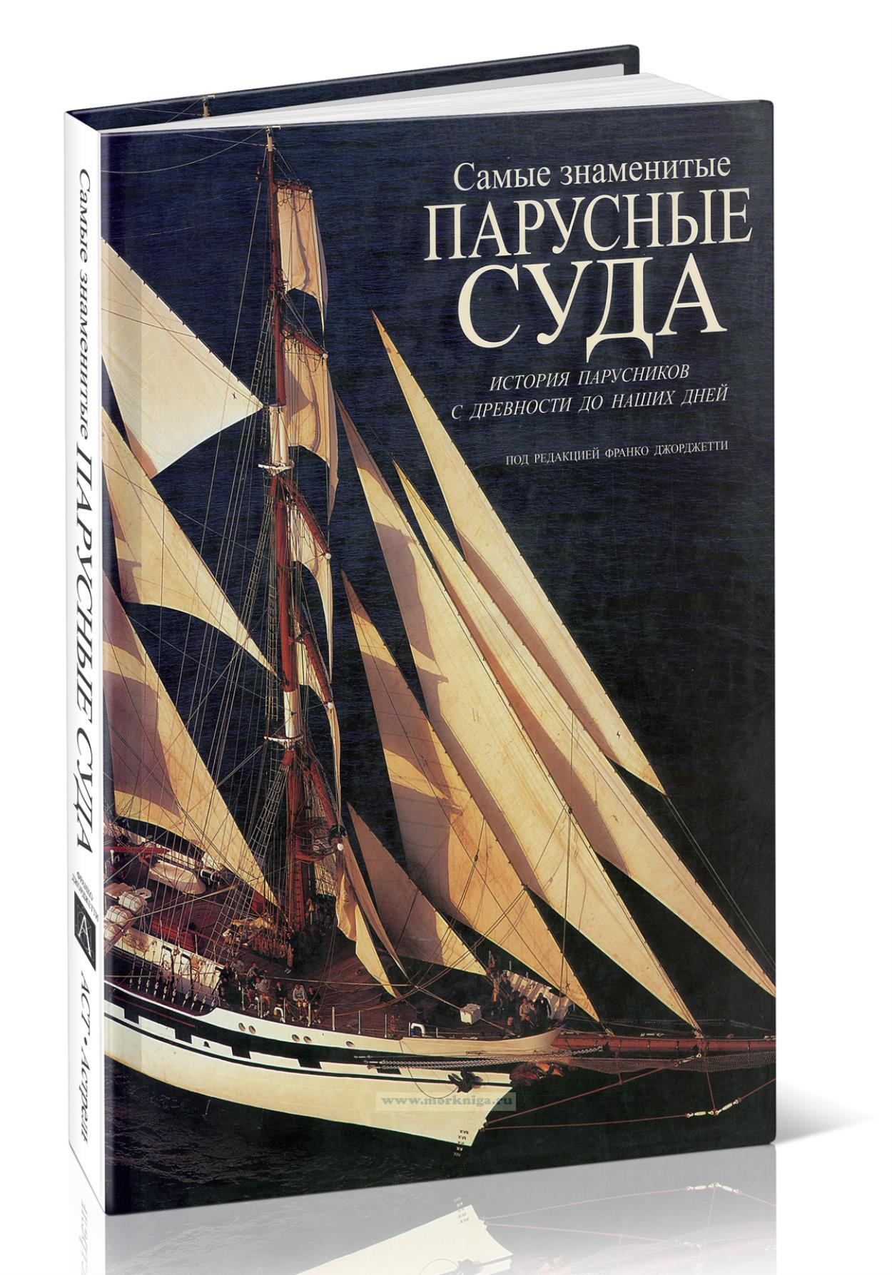 Самые знаменитые парусные суда. История парусников с древности до наших дней