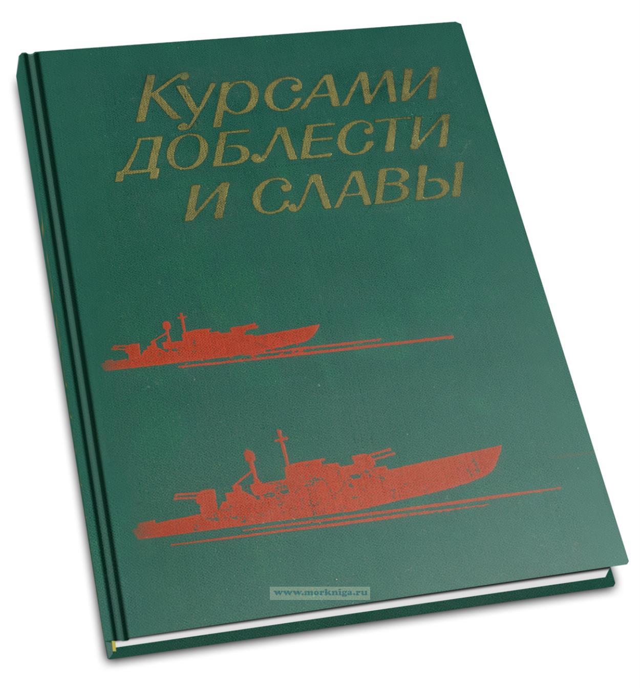 Курсами доблести и славы. Боевой путь торпедных катеров советского Военно-Морского Флота