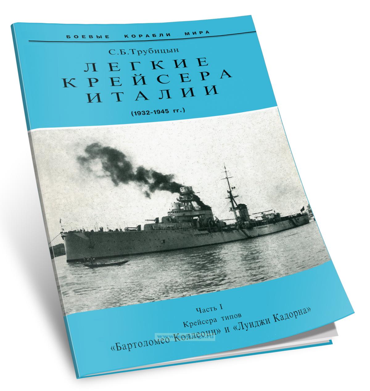 Легкие крейсера Италии 1932-1945 гг. Часть 1. Крейсера типа 