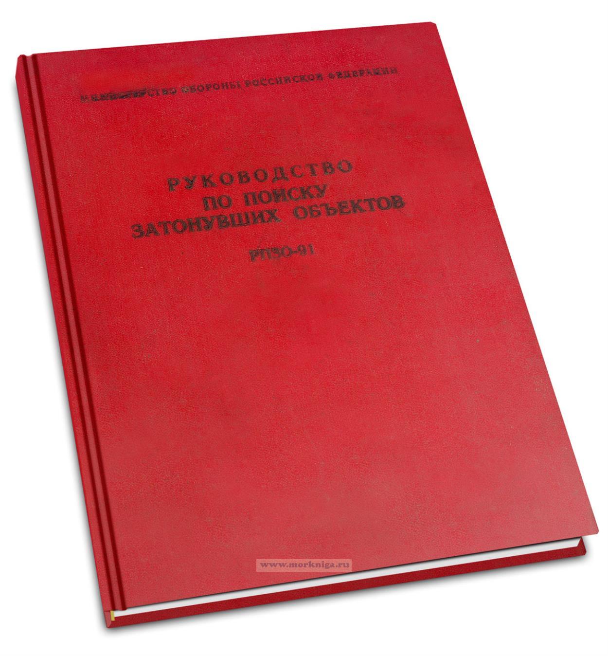 РПЗО-91 Руководство по поиску затонувших объектов