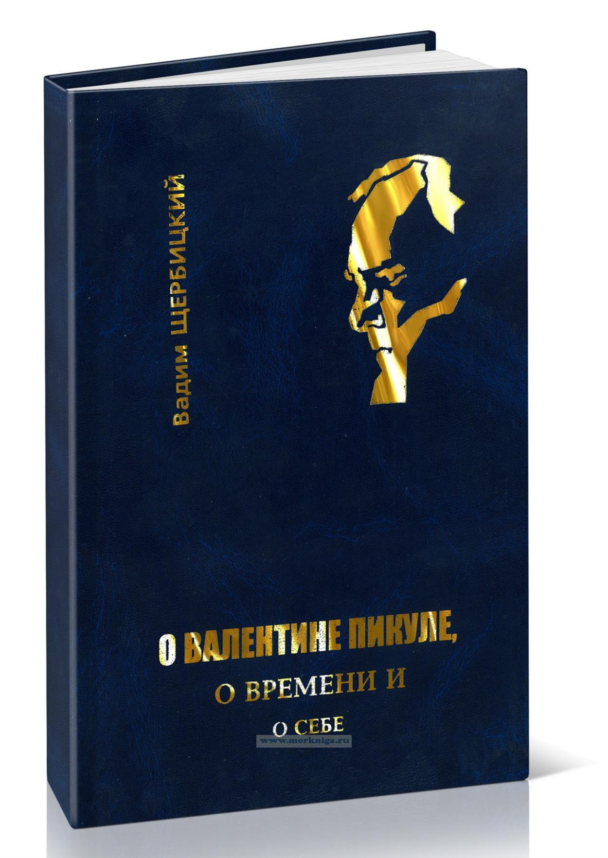 О Валентине Пикуле, о времени и о себе